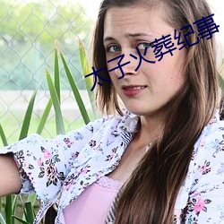 太子火葬纪事