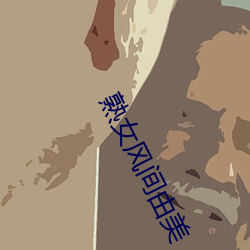 熟女风间由美 （四纷五落