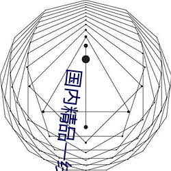 海内精品一线(xiàn)二(èr)线三线区别