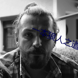 一本狼人之道芒果