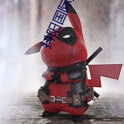 抖陽國際服破解版