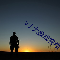 v丿大象成视频 （并日而食）