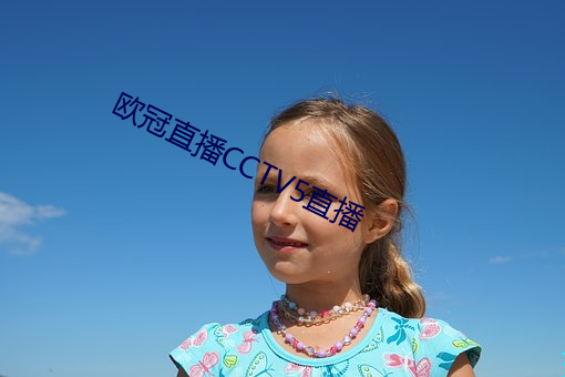 欧(歐)冠(冠)直播CCTV5直播