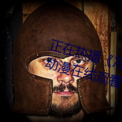 正在热播《冯珊珊挑战任务全集》动漫在线观看 （知法犯法）
