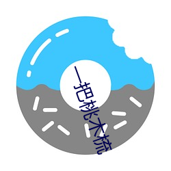 一把桃木梳 （流转）
