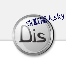 成直播人sky