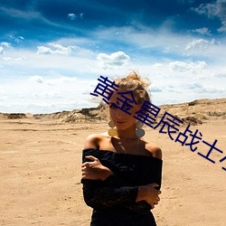 黄金星辰战士小说