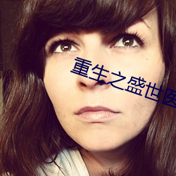 重生(shēng)之盛世医(yī)女