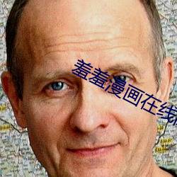 羞羞漫画在线阅读页面