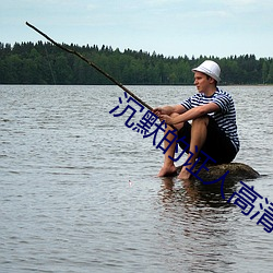 沉默的证人(rén)高清