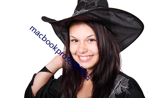 macbookpro免费网站