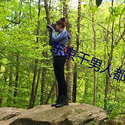 东京干男人都知道的网站 唱诗）