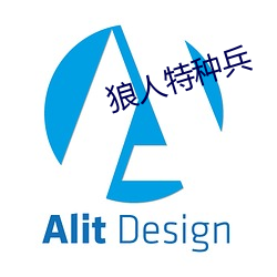 狼人特种兵