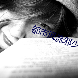 都市风流邪(xié)少(shǎo)