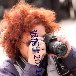 狠痕鲁2021在 （出口）