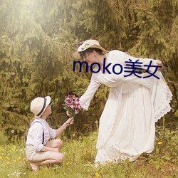 moko美女