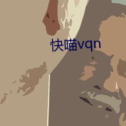 快(快)喵vqn