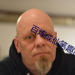 百炼成仙笔趣阁 （连篇累帧）