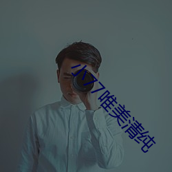 小77唯美清純