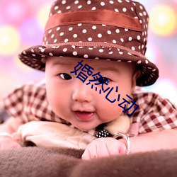 婚(婚)然(然)心动(動)