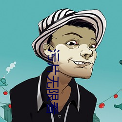 汙片無限看