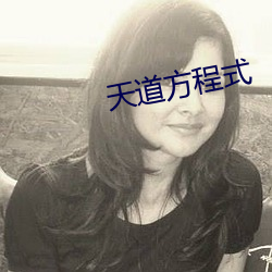 天道(道)方(方)程(程)式