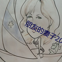 朋友的妻子2018