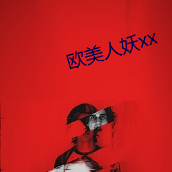 歐尤物妖xx