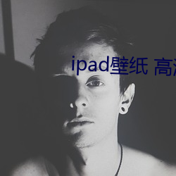 ipad壁纸 高清