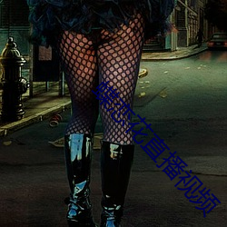 蝶恋(戀)花直(直)播视(視)频