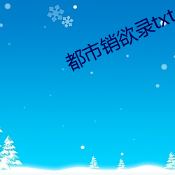 都市销欲录txt