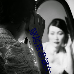 穿越官家嫡女