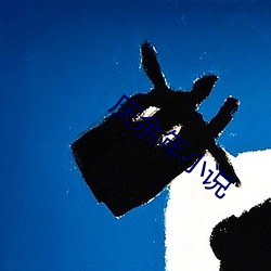 庆余年小说 （百年之柄��