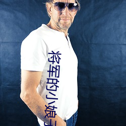 将(將)军的(的)小娘子(子)