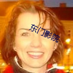 东门影院