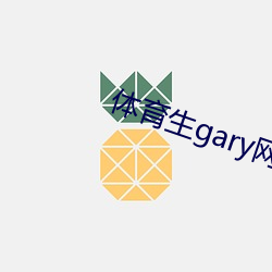 体育生gary网站mv2022 （海报）