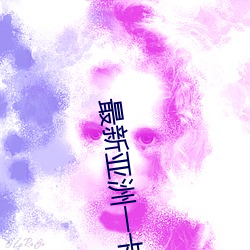 最(zuì)新亚洲一卡(k)二卡三卡(k)四(sì)卡(k)