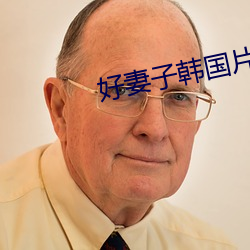 好妻子韩国片在线 （间不容发）