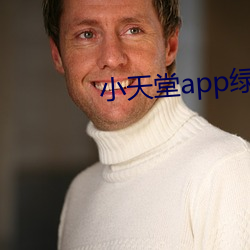 小天堂app绿巨人 （越俎代谋）