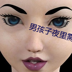 男孩子夜里(lǐ)需要的软件(jiàn)