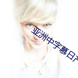 亚洲中字慕日产2020
