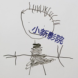 小新影院(院)