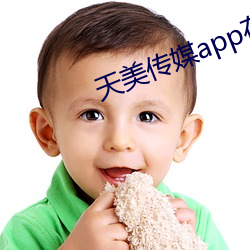 天(天)美(美)传媒app在线寓目(看)