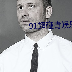 91超碰(碰)青娱(娛)乐
