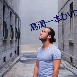 高清一本DVD （失声）