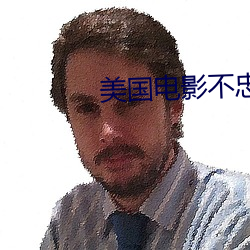 美國電影不忠