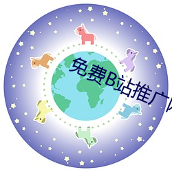 免费(費)B站推(推)广网(網)站短视频
