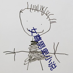 女尊男卑小说