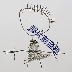 那片蔚蓝色