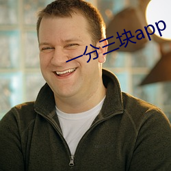 一分三块app